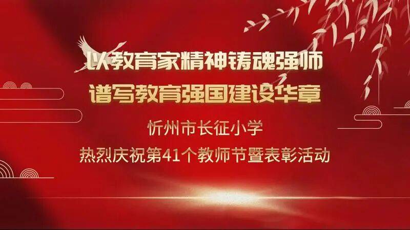 罗马尼亚甲组联赛_忻州市长征小学庆祝第41个教师节