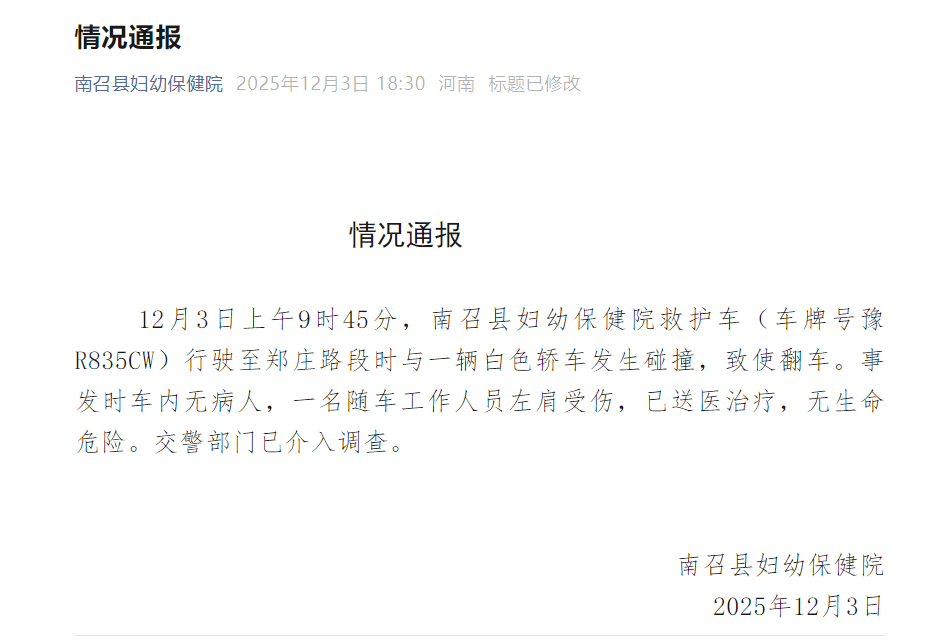 皇冠皇冠足球平台
_河南省南阳市南召县妇幼保健院通报“救护车与一辆轿车发生碰撞致使翻车”:一名随车工作人员左肩受伤
