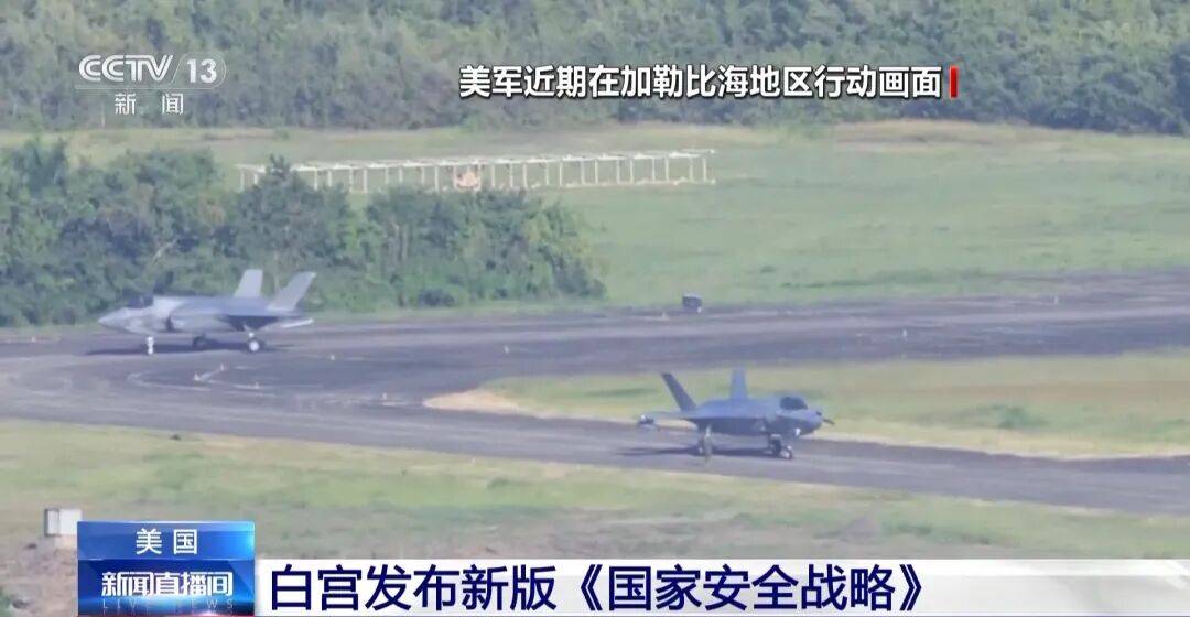 欧洲附加赛C组胜者
_重大转向!美国发布最新《国家安全战略》:放弃全球霸权欧洲附加赛C组胜者
,将调整与中国经济关系,“以互惠平等为原则”,承认中美“近乎对等”!欧洲炸锅