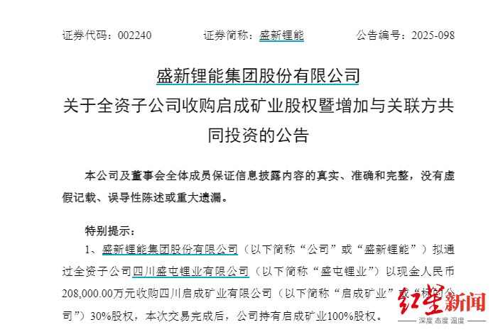 皇冠信用网如何注册_两度出手全资控矿!盛新锂能拟20.8亿拿下启成矿业剩余30%股权皇冠信用网如何注册,锁定优质锂矿