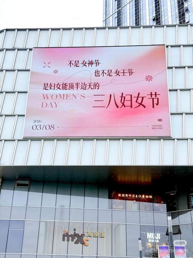 皇冠信用网登2
_多地宣传语告别“女神节”“女王节”称谓皇冠信用网登2
,使用“妇女节”